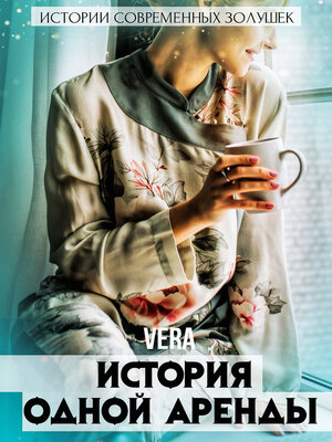cover image of История одной аренды